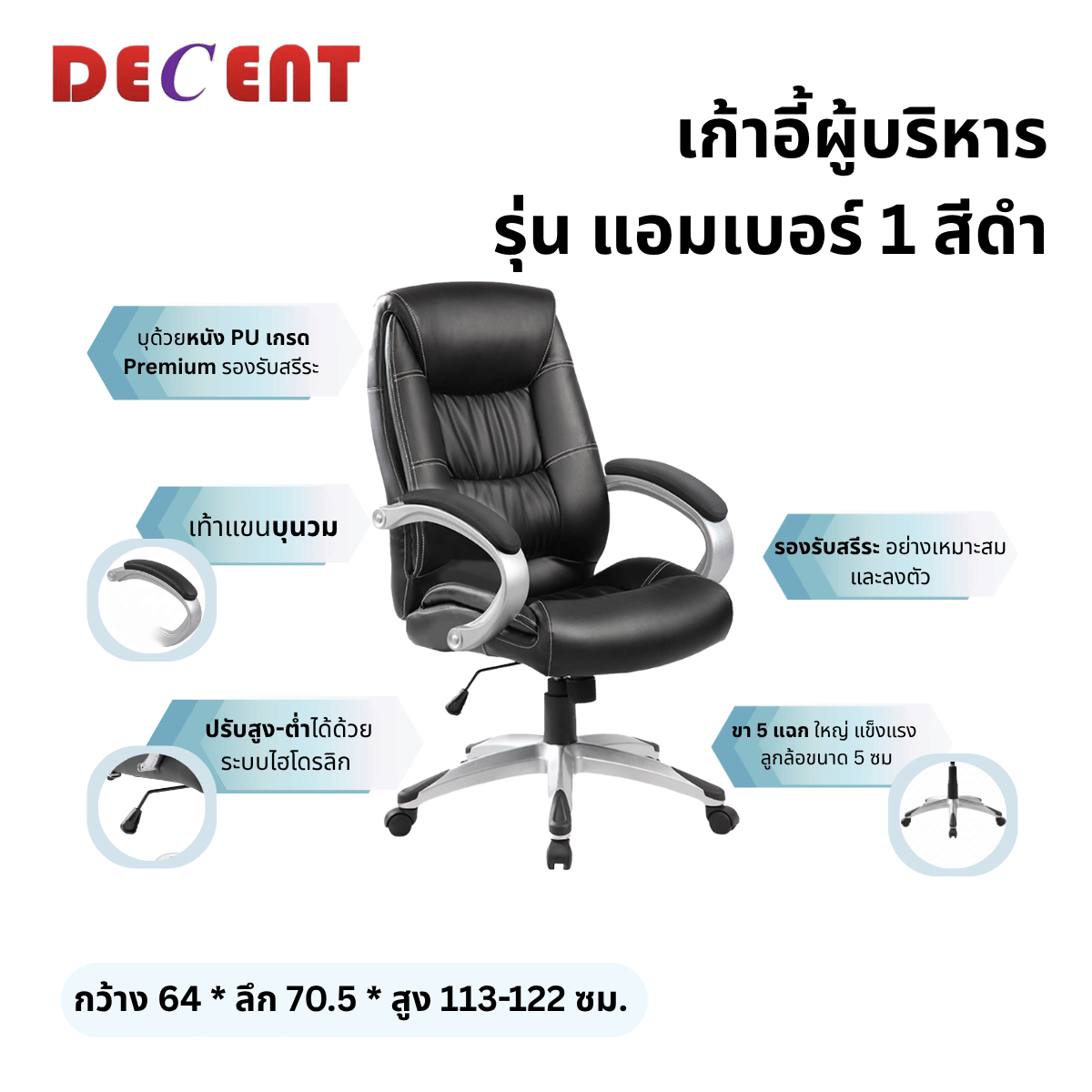 เก้าอี้ผู้บริหาร DECENT รุ่น แอมเบอร์ 1 สีดำ